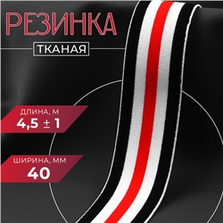 Резинка тканая, мягкая, 40 мм, 4.5±1 м, чёрная, белая, красная