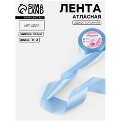 Лента атласная, 50 мм, 23±1 м, небесно-голубая №278