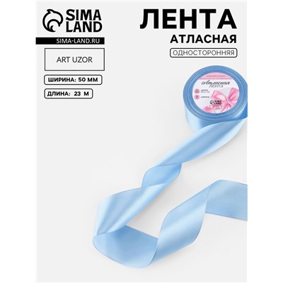 Лента атласная, 50 мм, 23±1 м, небесно-голубая №278