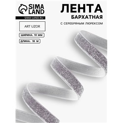 Лента бархатная, с серебряным люрексом, 10 мм, 18±1 м, серая №184