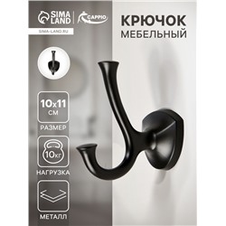 Крючок мебельный CAPPIO VALUE, двухрожковый, цвет черный