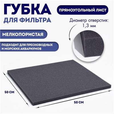 Губка прямоугольная, лист 50 х 50 х 2 см, серый