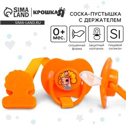 Соска - пустышка силиконовая ортодонтическая Крошка Я, от 0 мес., с держателем, оранжевый