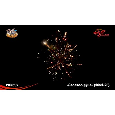 Римские свечи РС5592 Золотое руно (1,2" х 10)