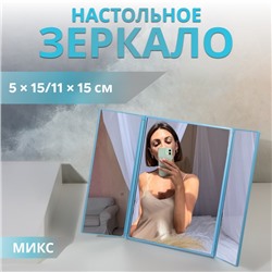 Зеркало настольное, зеркальная поверхность 5×15/11×15 см, МИКС