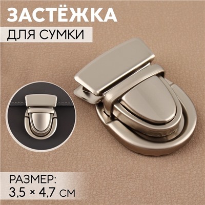 Застёжка для сумки, матовая, 3.5×4.7 см, цвет серебряный