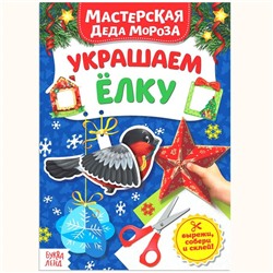 Книжка - вырезалка «Мастерская Деда Мороза. Украшаем ёлку», 20 стр.