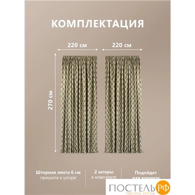 Daily by T  Шторы ДЕНИЗ кор 220х270-2, 2пр, плстр.