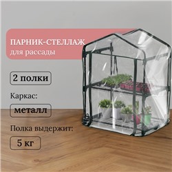 Парник-стеллаж, 2 полки, 93×69×49 см, металлический каркас d=16 мм, чехол плёнка 80 мкм, Greengo