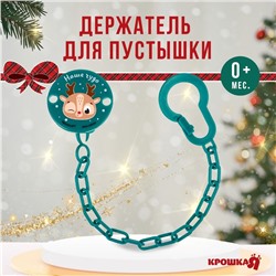 Держатель для соски - пустышки Крошка Я «Наше чудо», новогодний, на цепочке, зеленый, подарочная упаковка