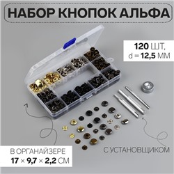Кнопки установочные, Альфа (S-образные), d=12.5 мм, 120 шт., с установщиком, в органайзере, разноцветные