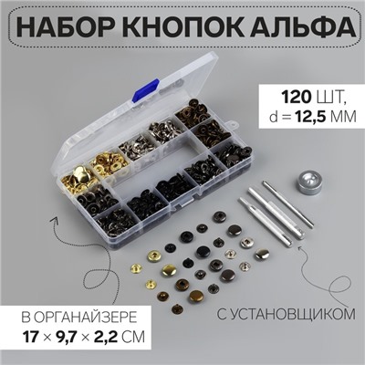 Кнопки установочные, Альфа (S-образные), d=12.5 мм, 120 шт., с установщиком, в органайзере, разноцветные