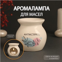 Аромалампа для эфирных масел «Антистресс», керамика, белая, 7.2×7.2×7.8 см