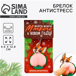 Брелок - мялка новогодний «Корги с венком» 4.6×12.8 см