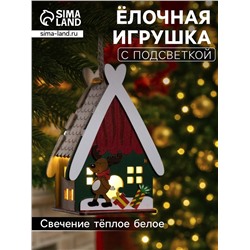 Ёлочная игрушка «Домик с оленем», 7.7х11х6 см, 1 LED, от батареек, свечение тёплое белое