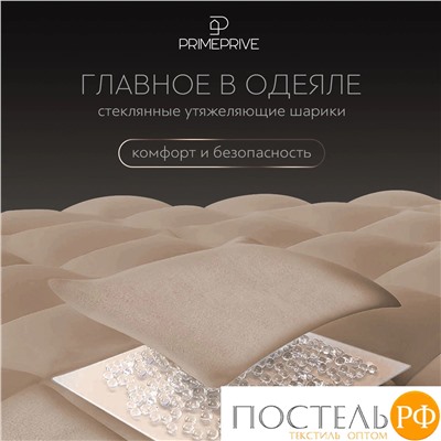 PRIME PRIVE МИНКИ беж Одеяло утяжеленное 140x205, 1пр., велюр/плстр/стекл.гранулы; 5,4 кг