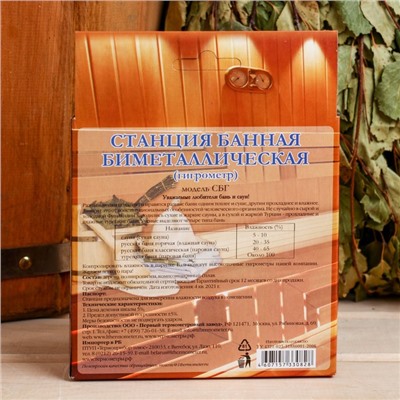 Гигрометр для бани и сауны, биметаллический, СБГ