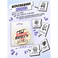 Медаль, ТЫ НИКОМУ НИЧЕГО НЕ ДОЛЖЕН, молочный шоколад, 25 гр., TM Chokocat