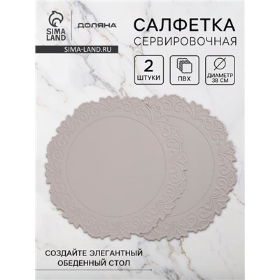 Набор салфеток сервировочных на стол Доляна, 2 шт., 38×38 см, серый