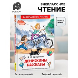 Книга детская «Денискины рассказы», Драгунский В. Ю.