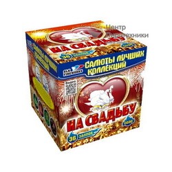 На свадьбу (0,8х36) (C 030) *1/8 (шт.)СЛК