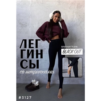 Леггинсы утепленные со штрипками