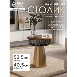 Столик журнальный «Венский кофе», 40.5×40.5×52.5 см, железо, дерево