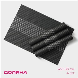 Салфетки сервировочные на стол Доляна «Сияние», 4 шт., 45×30 см, чёрные