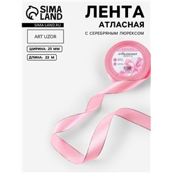 Лента атласная, с серебряным люрексом, 25 мм, 23±1 м, розовая №004