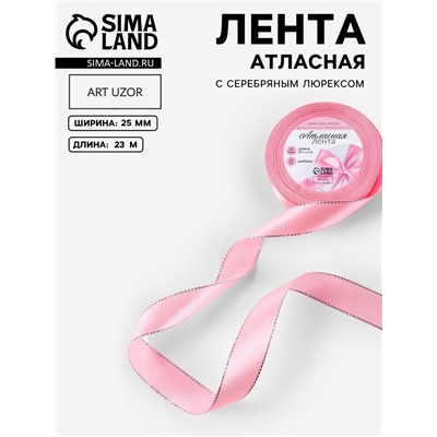 Лента атласная, с серебряным люрексом, 25 мм, 23±1 м, розовая №004