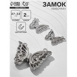 Замок магнитный «Бабочка» ажур (набор 2шт), цвет серебро