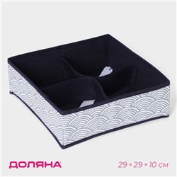 Органайзер для хранения белья Доляна «Волна», 4 ячейки, 29×29×10 см, синий
