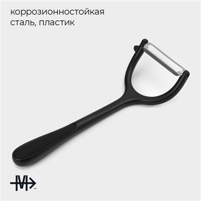 Овощечистка Magistro Vantablack, 17×6.6 см, горизонтальная, чёрная
