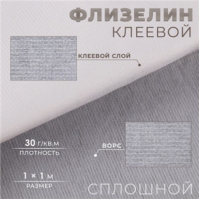 Флизелин клеевой нитепрошивной, 30 г/м², 1×1 м, белый
