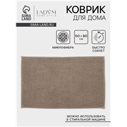 Коврик для дома LaDо́m, букли, плотность 1100 г, 50×80 см, коричневый