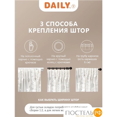 DAILY by T МАДРИД экрю Тюль на шт. ленте 400х270, 1пр, плстр.