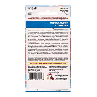Семена Перец "Спринтер", 20 шт