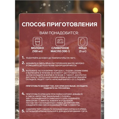 Мучная смесь «С. Пудовъ», Красный бархат, 400 г