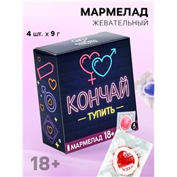 Мармелад жевательный «Кончай тупить», 9 г. х 4 шт. (18+)