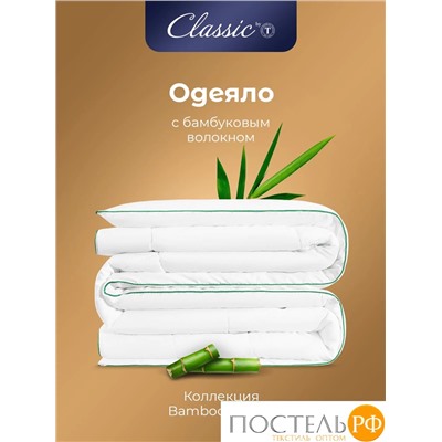 CLASSIC by T BAMBOO NATURE Одеяло 200х210,1пр,микробамбук/бамбук/полиэф.вол.