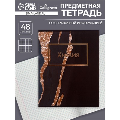 Тетрадь предметная, 48 листов в клетку Calligrata, «Мрамор тёмный. Химия»