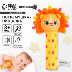 Игрушка - пищалка Крошка Я «Львенок» с погремушкой