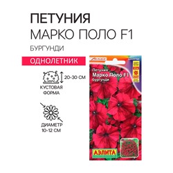 Семена  Петуния "Марко Поло" F1 бургунди, 10 шт.