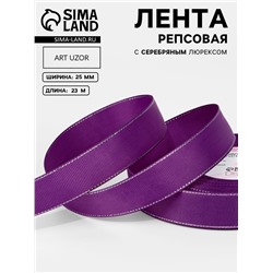 Лента репсовая, с серебряным люрексом, 25 мм, 23±1 м, фиолетовая №046