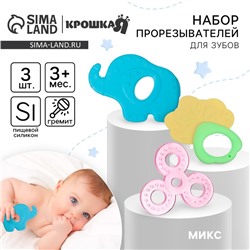Набор прорезывателей силиконовых Крошка Я «Для малыша», с погремушкой, 3 шт.