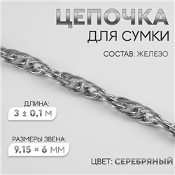 Цепочка для сумки, железная, 9.15×6 мм, 3±0.1 м цвет серебряный