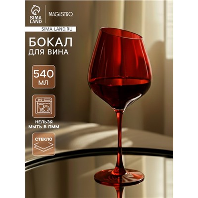Бокал для вина Magistro «Иллюзия», 540 мл, 10×24 см, стекло, красный