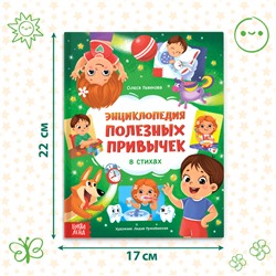 Энциклопедия в стихах «Полезные привычки», 48 стр.