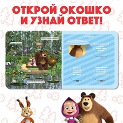Книга картонная с окошками «Давай отгадывать!», 10 стр., 16 окошек, Маша и Медведь