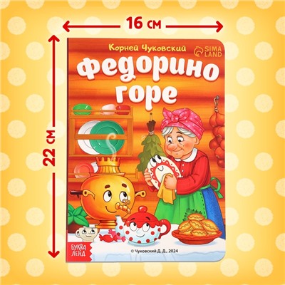 Книга детская картонная «Федорино горе», Корней Чуковский, 12 стр.